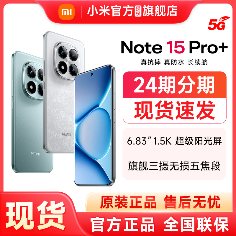 【分期免息 现货速发】Redmi Note 15 Pro+手机红米note手机小米手机小米官方旗舰店官网新品红米note15pro+