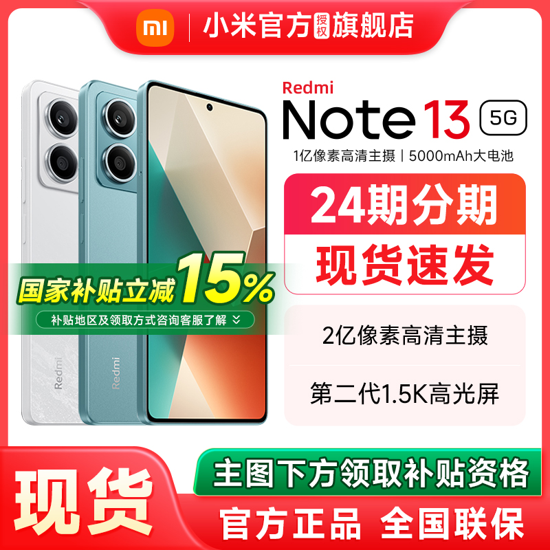 【政府补贴至高减15%】Redmi Note 13 5G手机红米