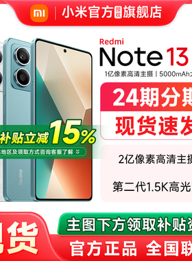 【政府补贴至高减15%】Redmi Note 13 5G手机红米note13手机小米官方旗舰店官网新款正品小米note13