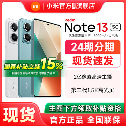 【政府补贴至高减15%】Redmi Note 13 5G手机红米note13手机小米官方旗舰店官网新款正品小米note13