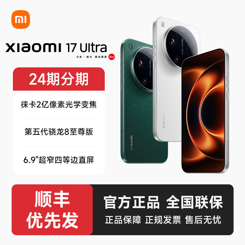 【24期分期 下单享优先发货】小米17 Ultra手机官方旗舰店