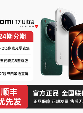 【24期分期 下单享优先发货】小米17 Ultra手机官方旗舰店新款上市小米徕卡联合研发官网正品小米17ultra手机