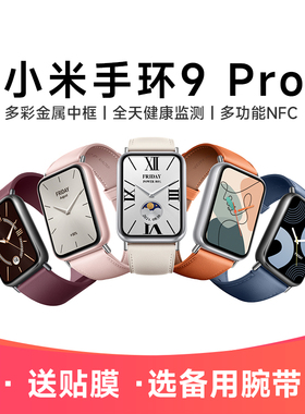 【现货速发】小米手环9Pro智能运动健康防水手表血氧睡眠心率监测男女款微信支付宝NFC长续航全面屏手环