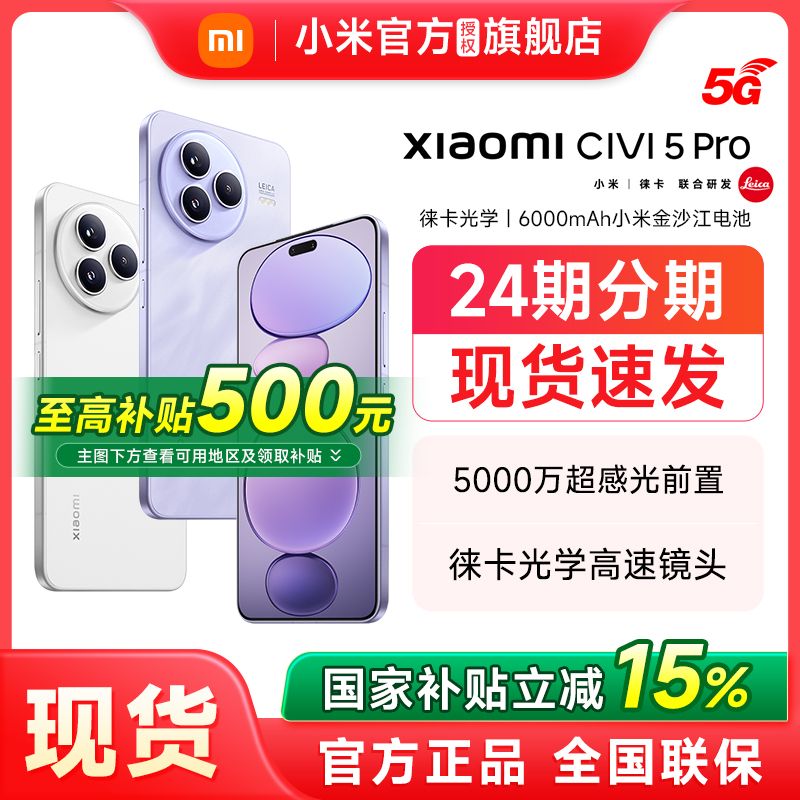 【政府补贴至高15%】Xiaomi小米Civi 5 Pro新品手机官方旗舰店官网正品新款拍照智能小米手机civi5pro