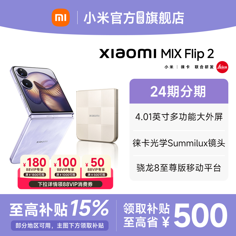 【政府补贴至高15%】 Xiaomi小米MIX Flip2新品折叠屏手机小米mixflip2官方旗舰店新款上市小米手机小折叠屏