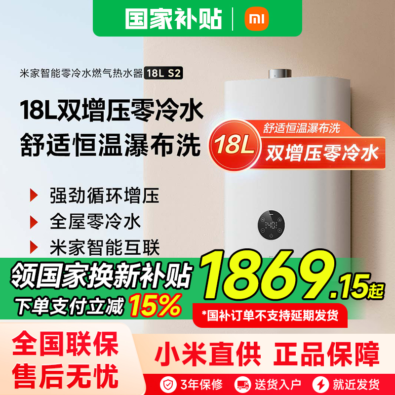 【政府补贴15%】小米米家智能零冷水燃气热水器18LS2天然气增压