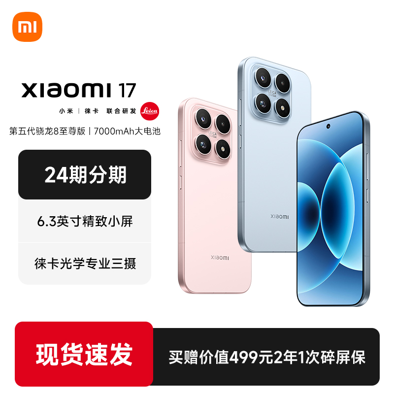 【24期分期+现货速发】MIUI/小米 Xiaomi 17手机新品新款上市小米官方旗舰店官网小米澎湃OS