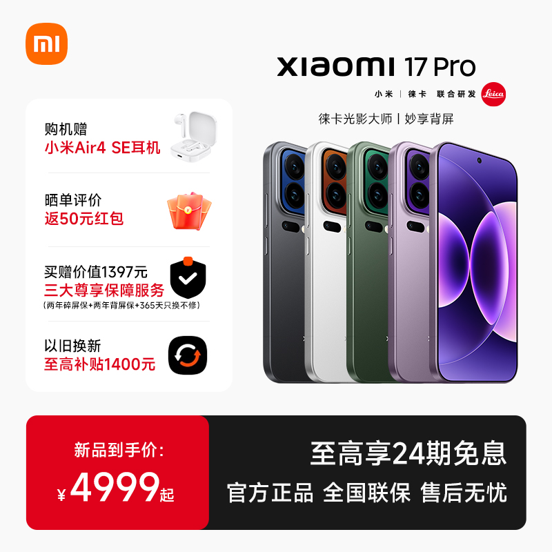 【24期免息+送小米蓝牙耳机】MIUI/小米 Xiaomi 17 Pro手机新品新款上市小米官方旗舰店官网小米澎湃OS