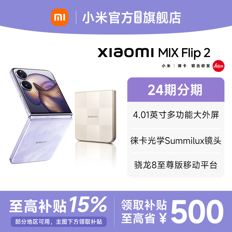 【政府补贴至高15%】 Xiaomi小米MIX Flip2新品折叠屏手机小米mixflip2官方旗舰店新款上市小米手机小折叠屏