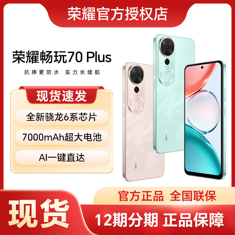 HONOR/荣耀畅玩70 Plus 5G手机7000mAh大电池