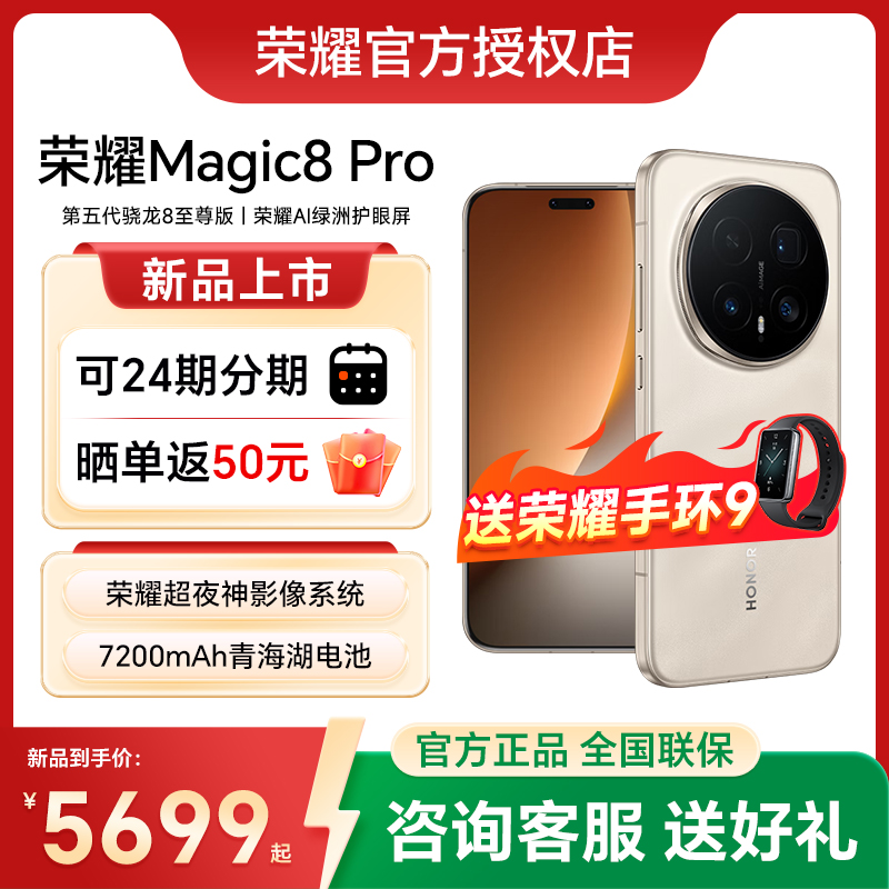 HONOR/荣耀Magic8Pro手机