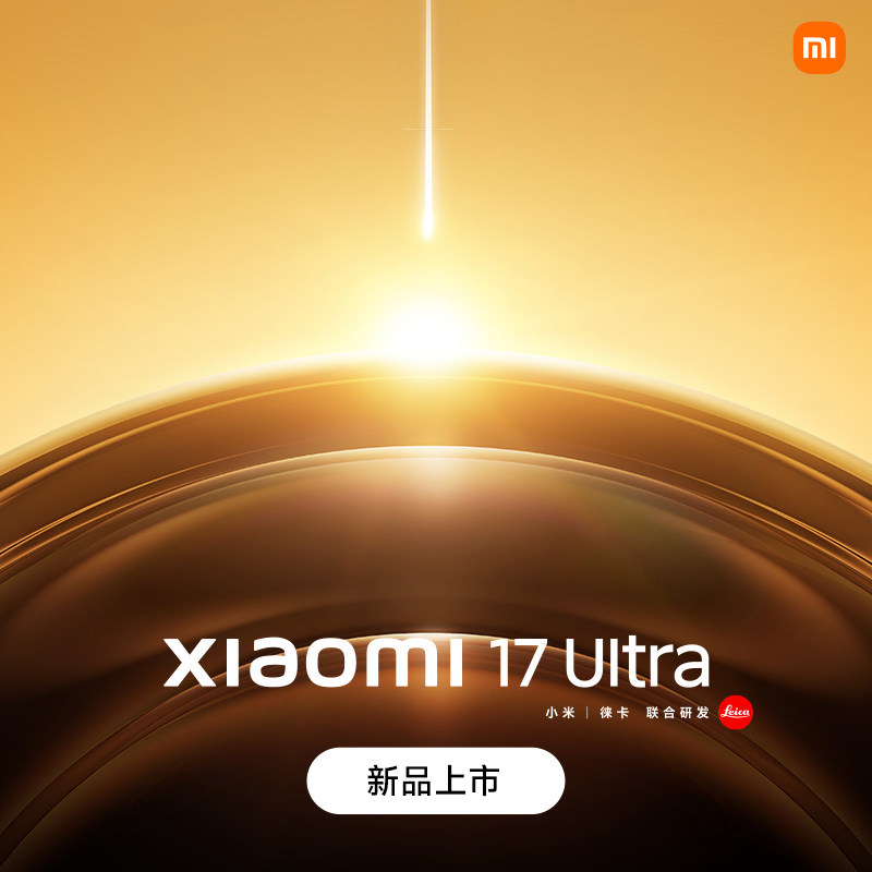 【新品上市】小米17 Ultra手机新品新款上市小米徕卡联合研发小米官方旗舰店官网澎湃OS小米17ultra手机