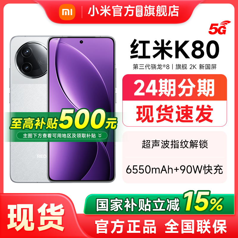【政府补贴至高15%】Redmi K80红米k80手机小米官方旗