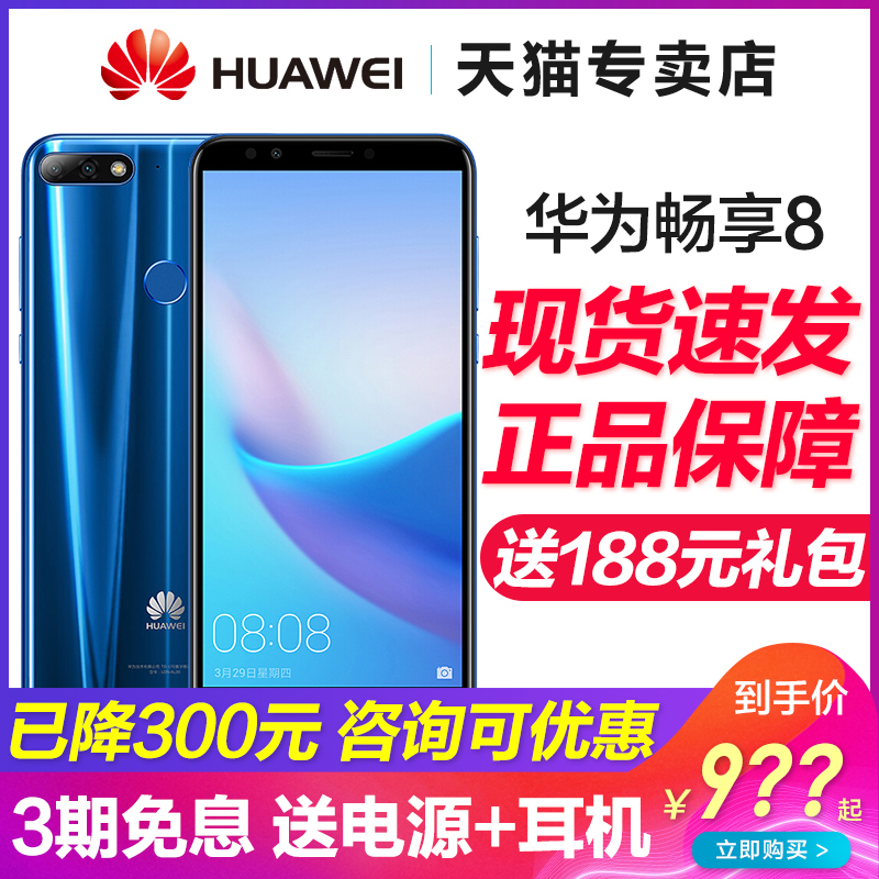【已降價300元+送188元禮】Huawei/華為 暢享8 全面屏手機官方旗艦店8plus正品暢想7暢玩青春版7s
