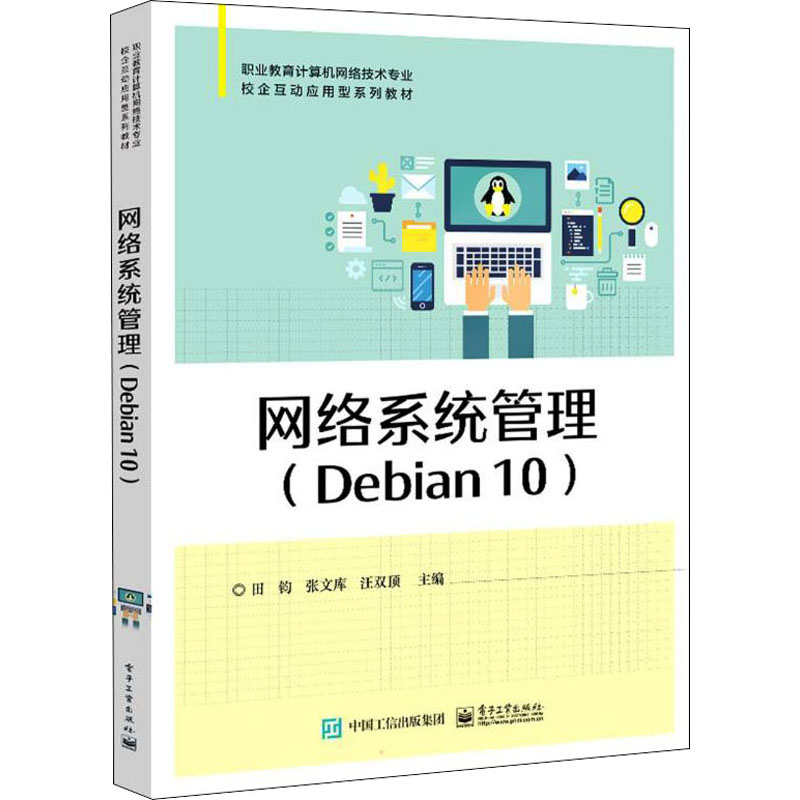 网络系统管理(Debian 10) 9787121430152 电子工业出版社 ZR