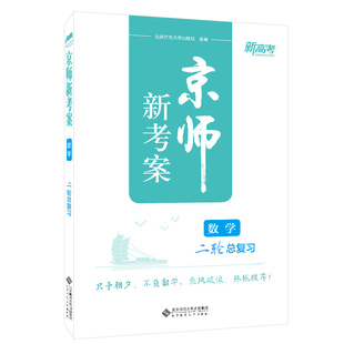 正版新书 京师新考案数学 9787303258352 北京师范大学 XD