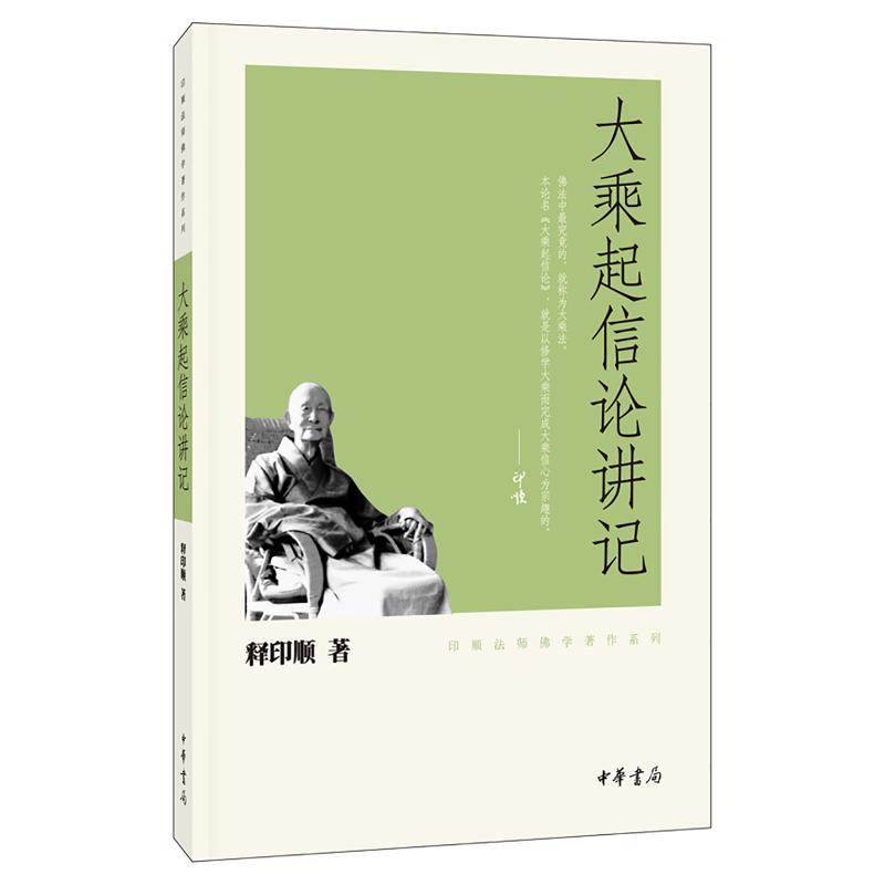 大乘起信论讲记－印顺法师学著作系列/释印顺著 9787101074802中华书局 HCX