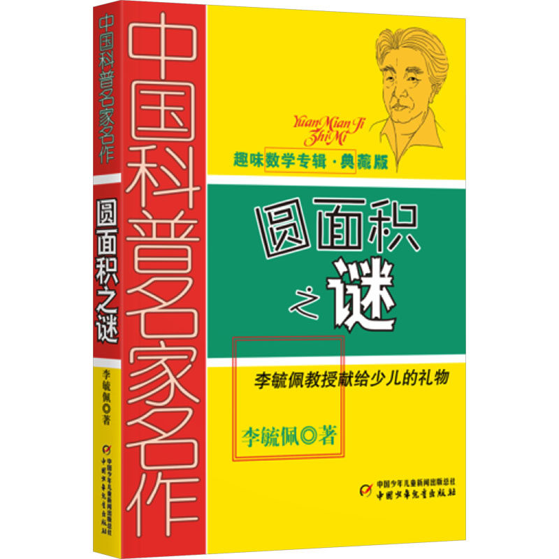 正版新书 圆面积之谜 趣味数学专辑·典藏版 9787514890174 中国少年儿童出版社 YJH,书籍/杂志/报纸,科普百科,淘宝优惠券,粉丝福利购,淘宝优惠卷