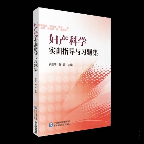 正版新书 妇产科学实训指导与习题集 9787521412529 中国医药科技出版社 HCX