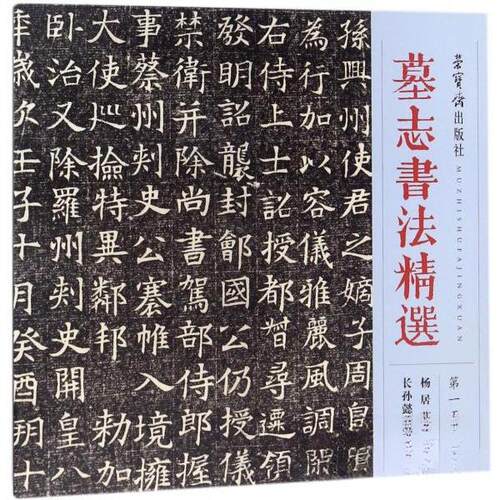 正版新书 墓志书法精选 5册杨居墓志长孙懿墓志 正版新书 9787500320661 荣宝斋出版社 HSW