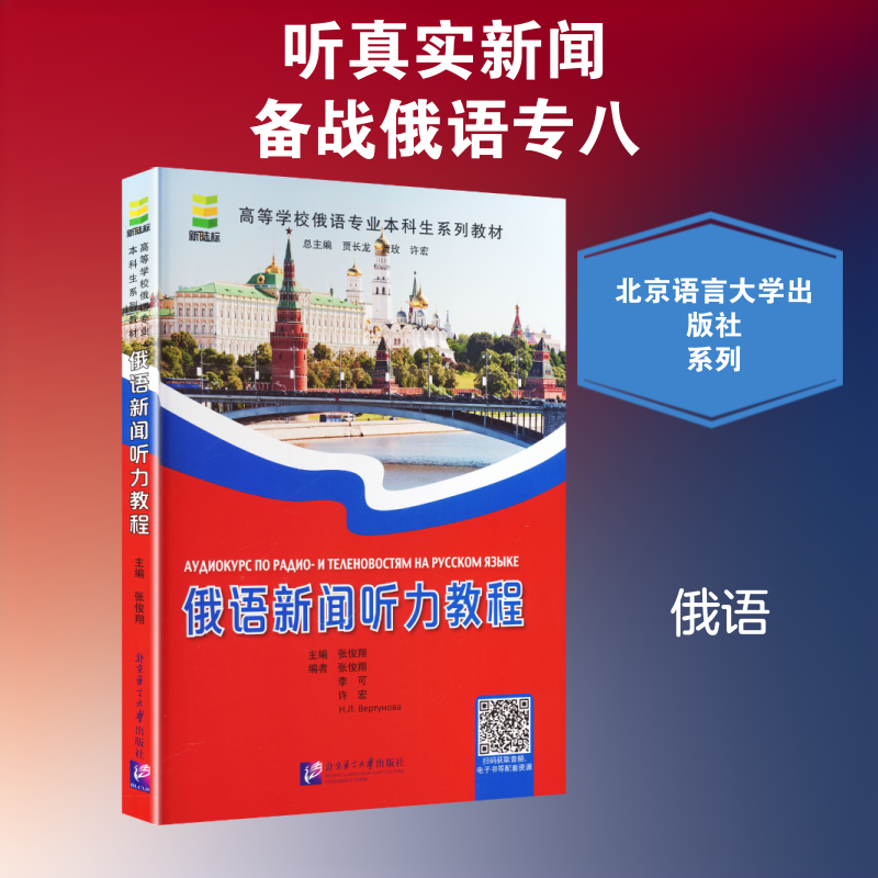 正版新书 俄语新闻听力教程 9787561938676 北京语言大学出版社 XD