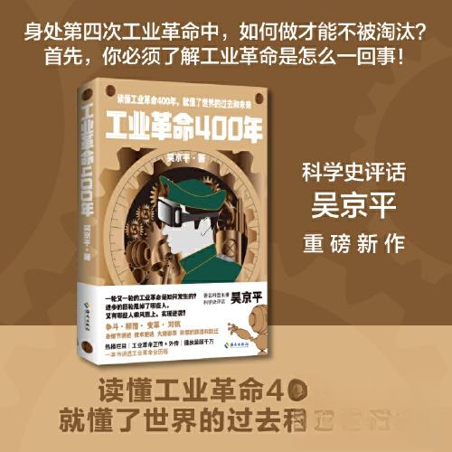 正版新书 工业400年：从锅炉到AI，看人类文明的帷幕如何一步步拉开 9787573011312 海南出版社 HHD