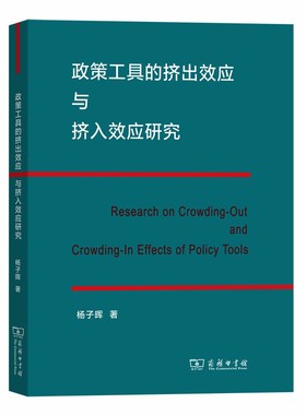 政策工具的挤出效应与挤入效应研究  [Research on Crowding-OundCrwding-In Effe 9787100112017 商务印书馆 HHD