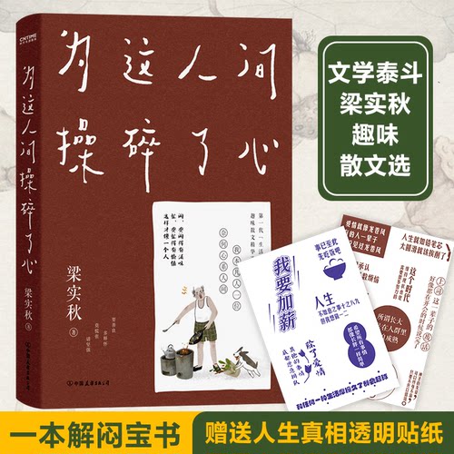 正版新书 为这人间操碎了心 9787505749719 中国友谊出版公司 HSW