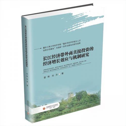 正版新书 长江经济带外商直接的经济增长效应与机制研究 9787550465497 西南财经大学出版社 ZR