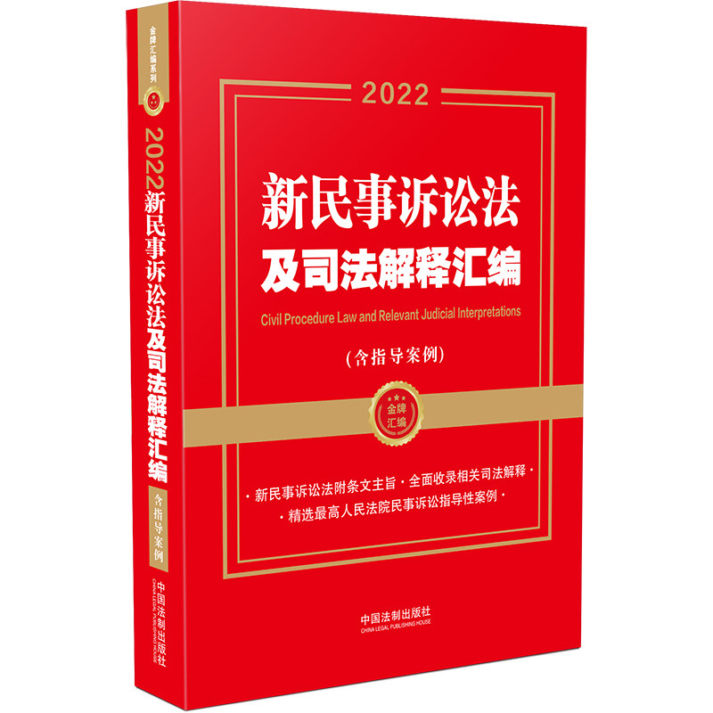 正版新书 2022新民事诉讼法及司法解释汇编(含指导案例) 9787521624205 中国法制出版社 ZR
