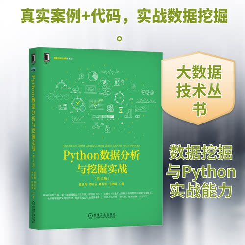 正版新书 PYTHON数据分析与挖掘实战（第2版） 9787111640028 机械工业出版社 XD