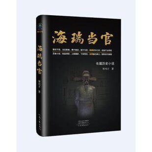社 河南文艺出版 9787555915362 JTW 海瑞当官