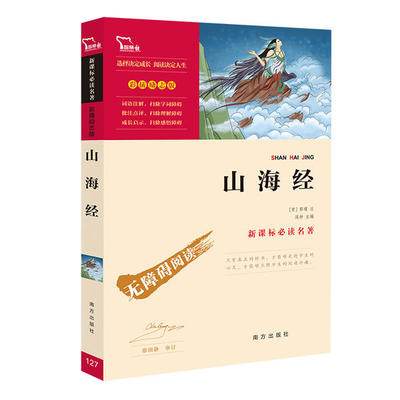 阅读名著·彩插励志版•山海经(励志版) 9787550146617 南方出版社 HBN