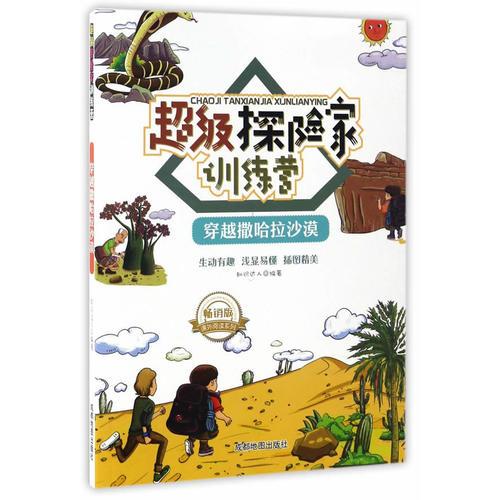 探险家训练营：穿越撒哈拉沙漠 9787555704546 成都地图出版社有限公司 JTW