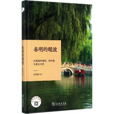 正版库存 春明的眼波：什刹海的胡同、四合院与前尘今世 9787100132527 商务印书馆 JHX