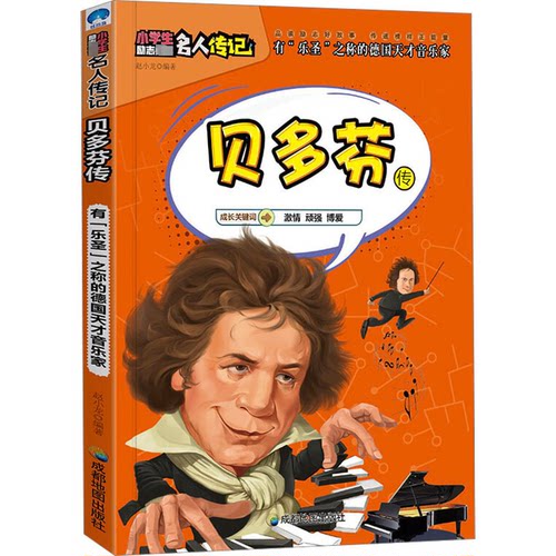 正版新书 贝多芬传 9787555708827 成都地图出版社 JTW