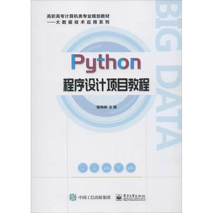 Python程序设计项目教程 9787121375910 电子工业出版社 HYH