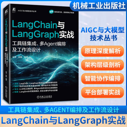 正版新书 LANGCHAIN与LANGGRAPH实战：工具链集成、多AGENT编排及工作流设计 9787111797470 机械工业出版社 HCX