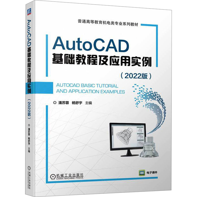 AutoCAD基础教程及应用实例(2022版) 9787111741510 机械工业出版社 HCX