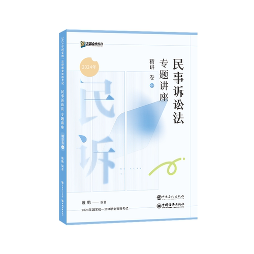 正版新书 民事诉讼法专题讲座精讲卷 9787511472694 中国石化出版社 XD