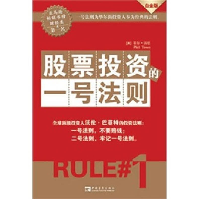 正版新书 一号法则 (美)菲尔·汤恩 著 尹宏毅 等 译 、期货 9787500666615 中国青年出版社 HSW