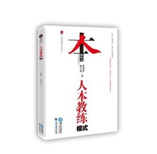 人本教练模式 本随机发货 9787545906912 正版 现货 黄荣华 新老版 梁立邦