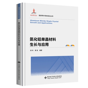 正版新书 氮化铝单晶材料生长与应用 9787560662831 西安电子科技大学出版社 XD