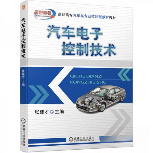 正版新书 汽车电子控制技术 9787111687269 机械工业出版社 HSW