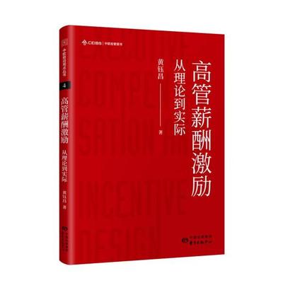高管薪酬激励:从理论到实际 9787547315569 上海东方出版中心 XTX