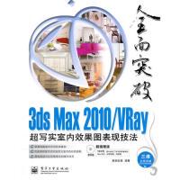 VRay超写实室内效果图表现技法 3dsMax2010 9787121118319 电子工业出版 正版 社 新书
