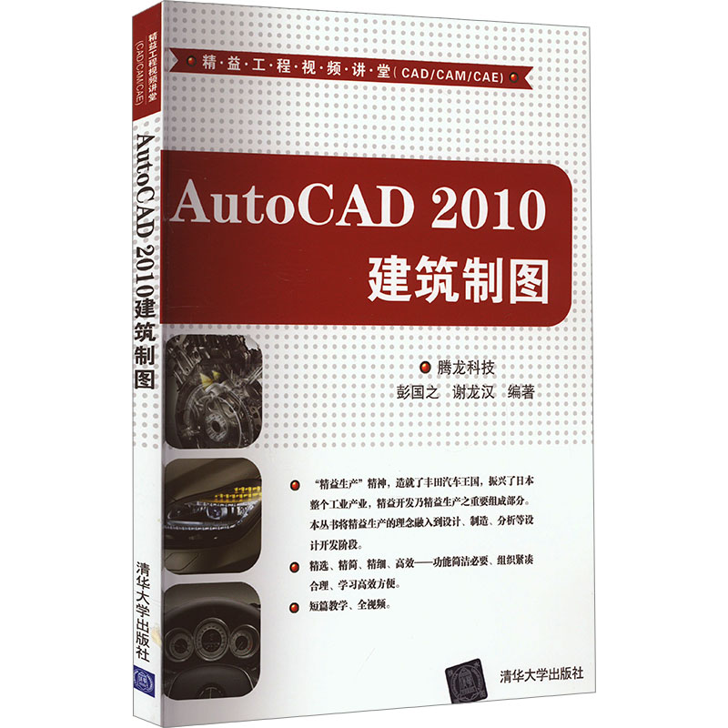正版新书 AutoCAD 2010建筑制图 9787302253921 清华大学出版社 ZR
