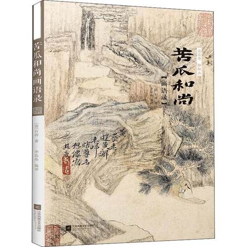 正版新书 谈谈诗 聊聊画 苦瓜画语录 9787559420299 凤凰出版社 HSW