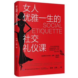 社有限公司 女人优雅一生 中国纺织出版 9787518094998 JTW 社交礼仪课