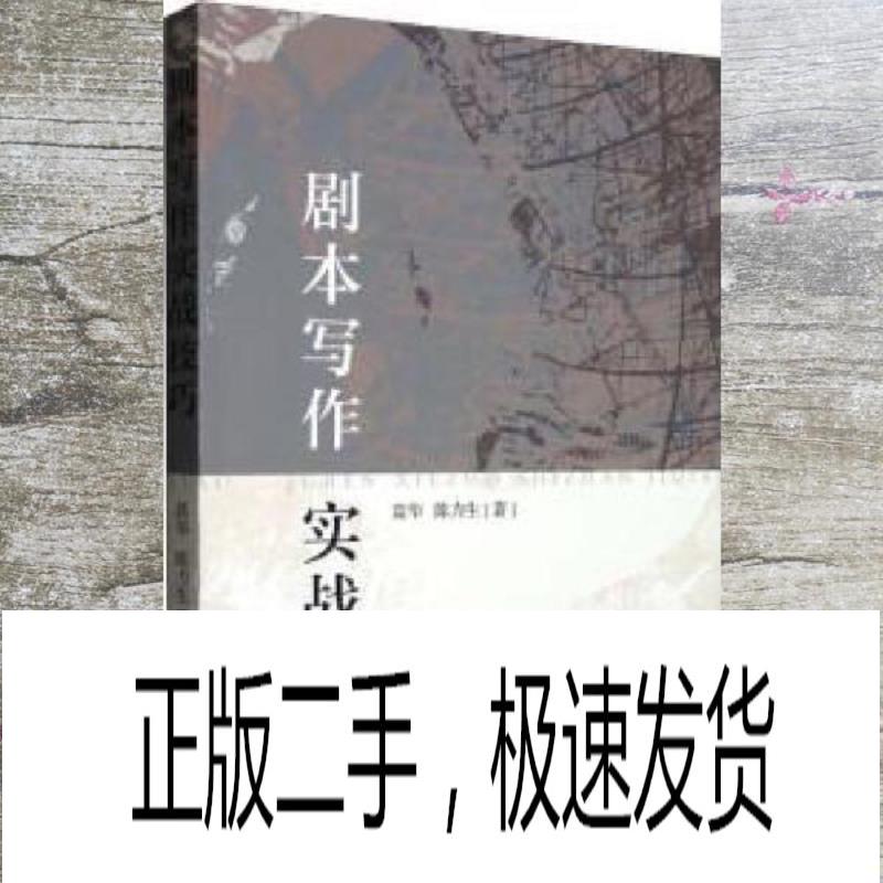正版新书 剧本写作实战技巧(版第3次印刷） 9787104052135 中国戏剧出版社 XD
